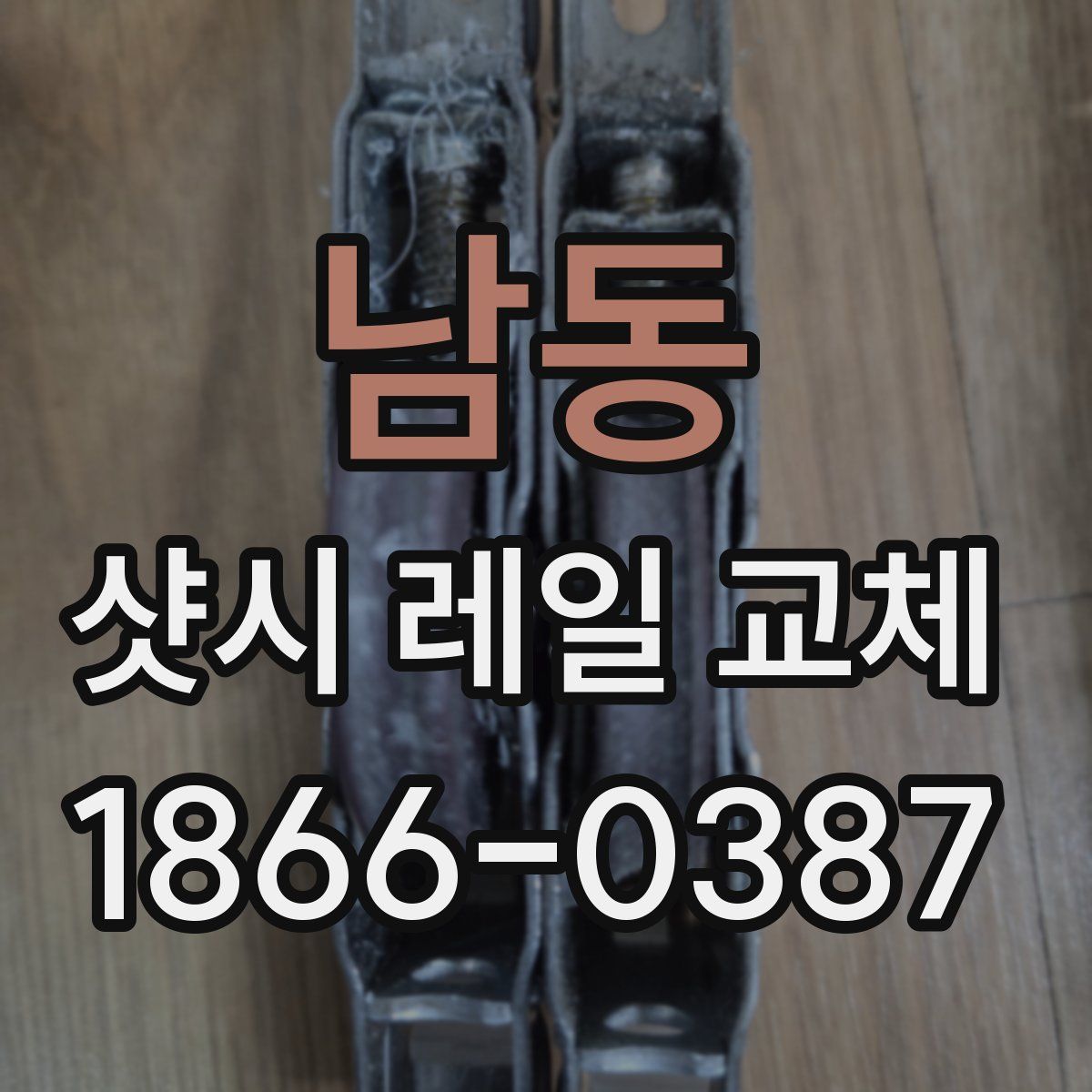 남동 샷시 레일 교체
