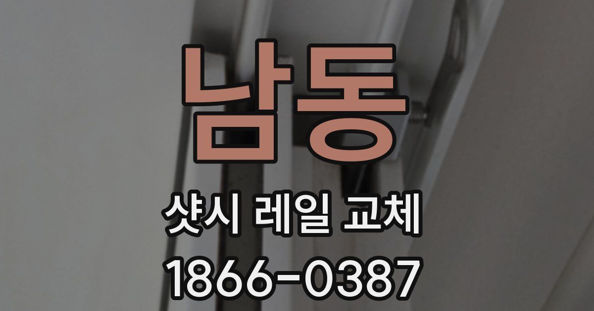 남동 샷시 레일 교체
