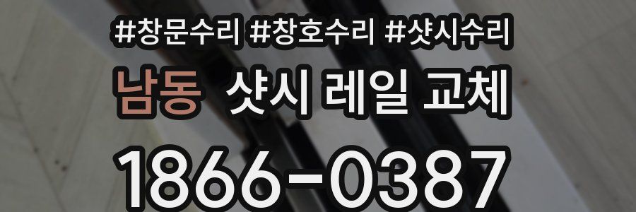 남동 샷시 레일 교체