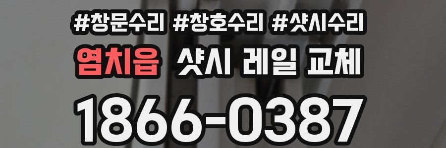 염치읍 샷시 레일 교체