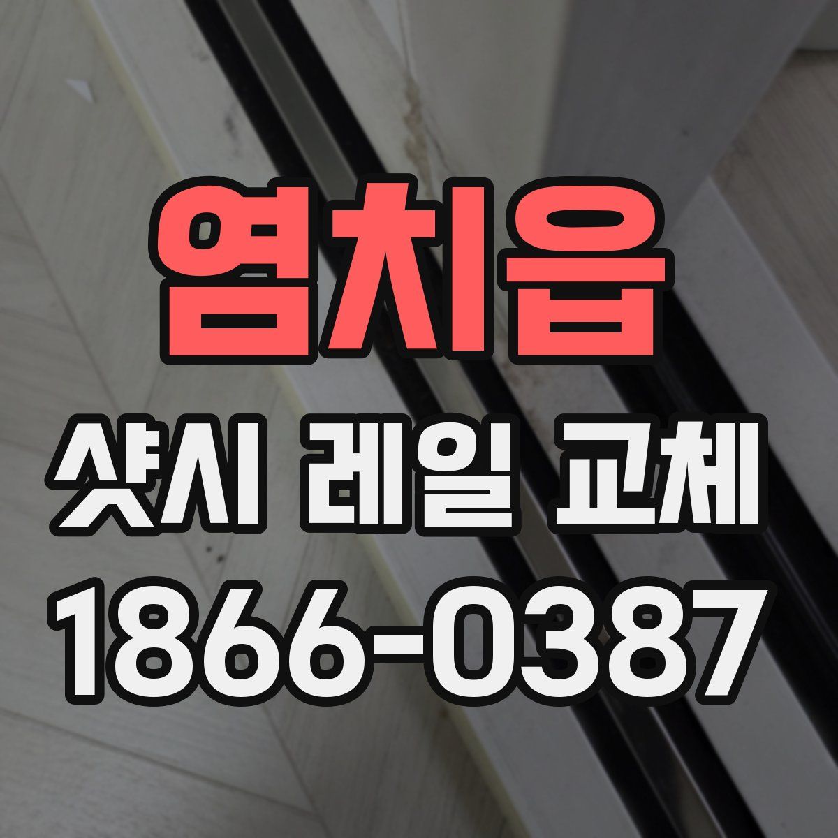 염치읍 샷시 레일 교체