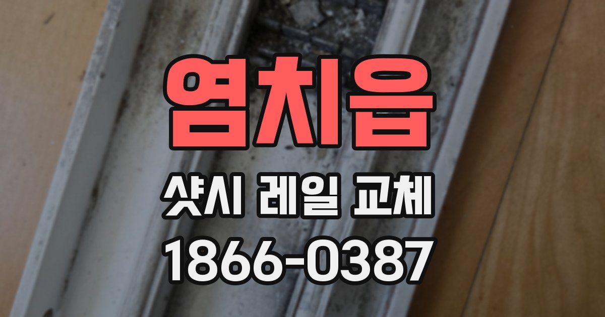 염치읍 샷시 레일 교체