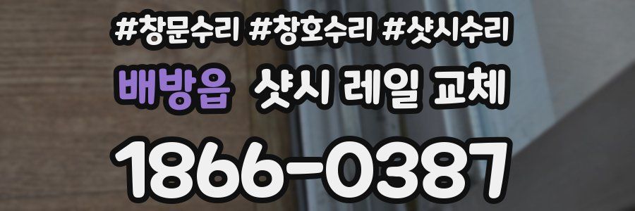 배방읍 샷시 레일 교체