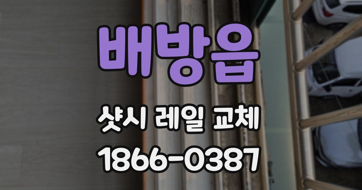배방읍 샷시 레일 교체