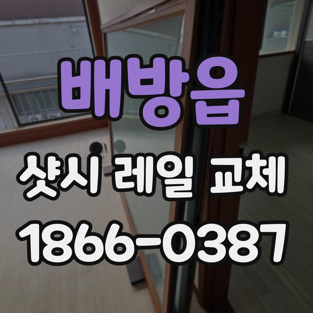 배방읍 샷시 레일 교체