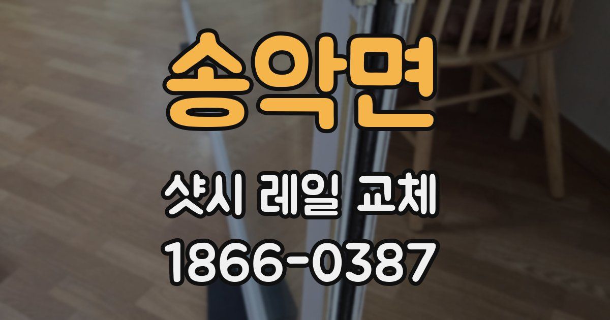 송악면 샷시 레일 교체