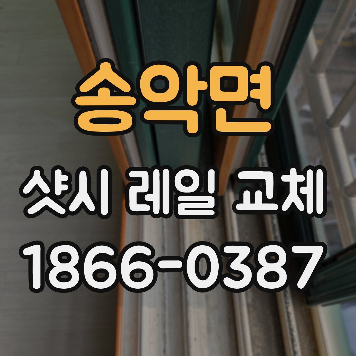 송악면 샷시 레일 교체