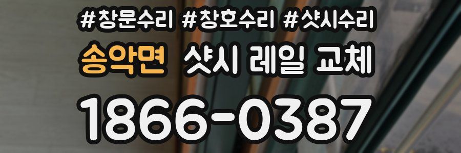 송악면 샷시 레일 교체