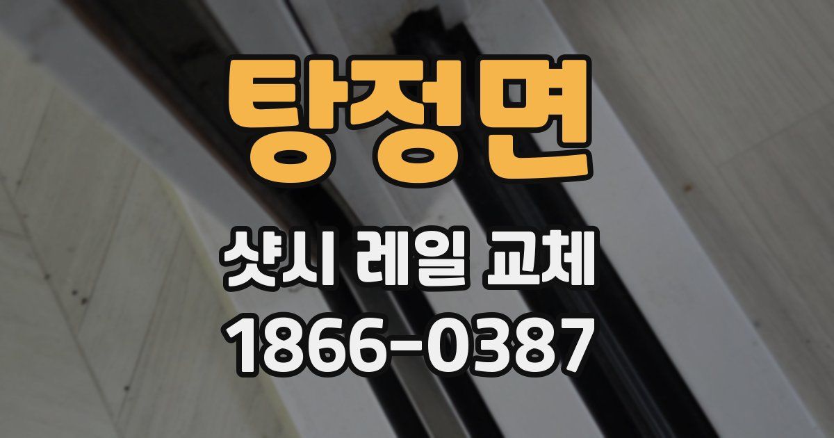 탕정면 샷시 레일 교체