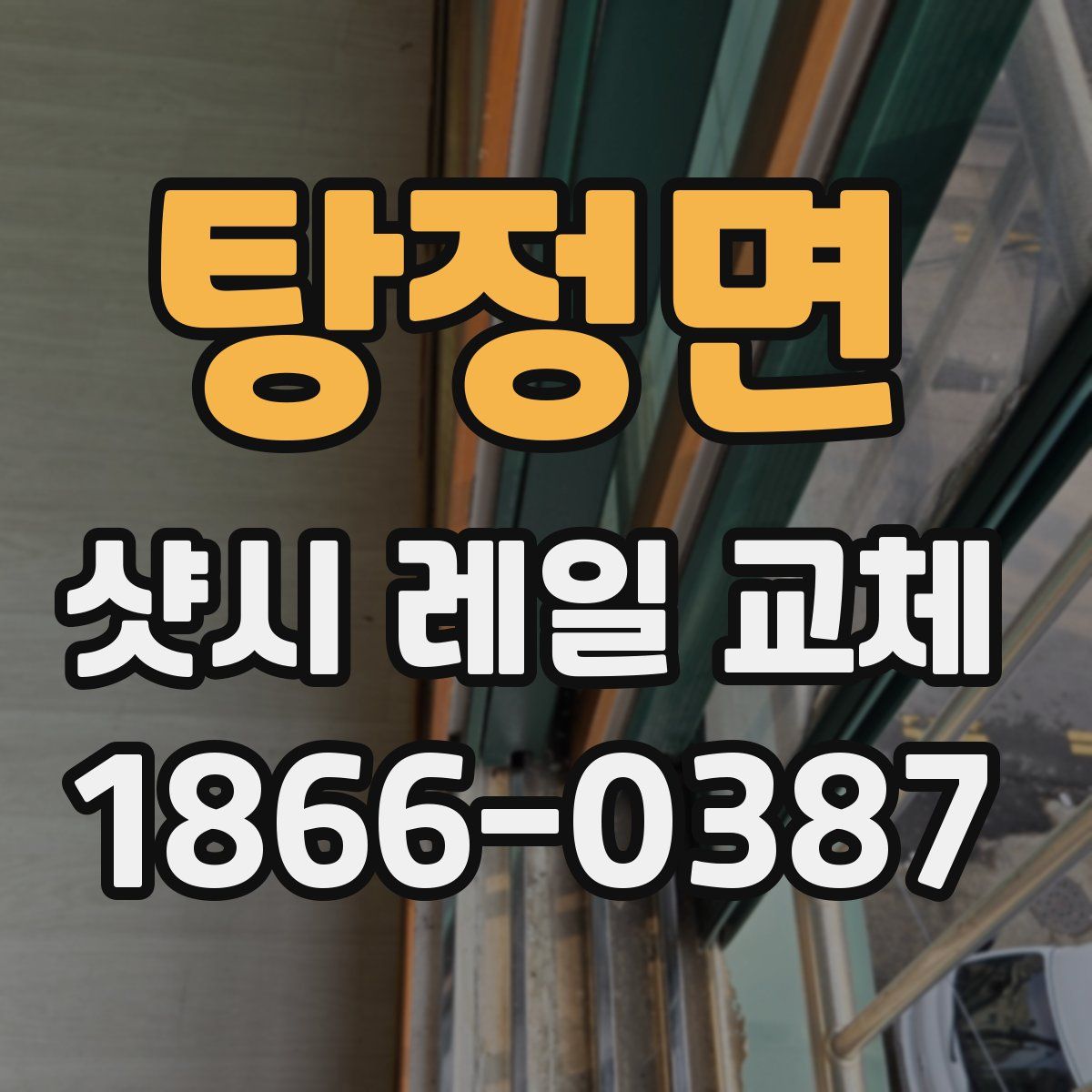 탕정면 샷시 레일 교체
