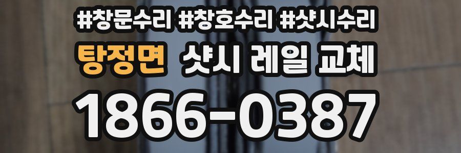 탕정면 샷시 레일 교체