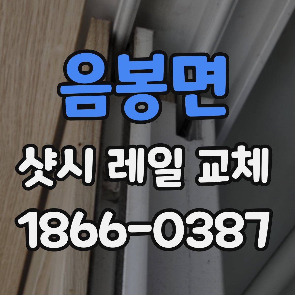 음봉면 샷시 레일 교체