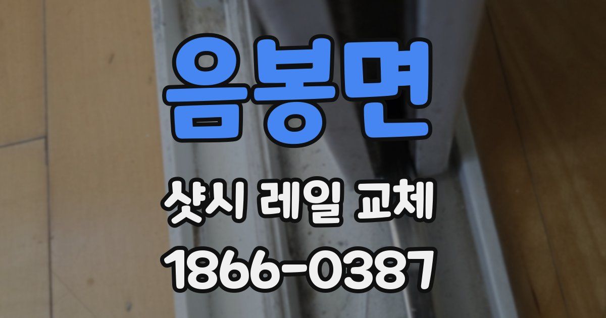 음봉면 샷시 레일 교체