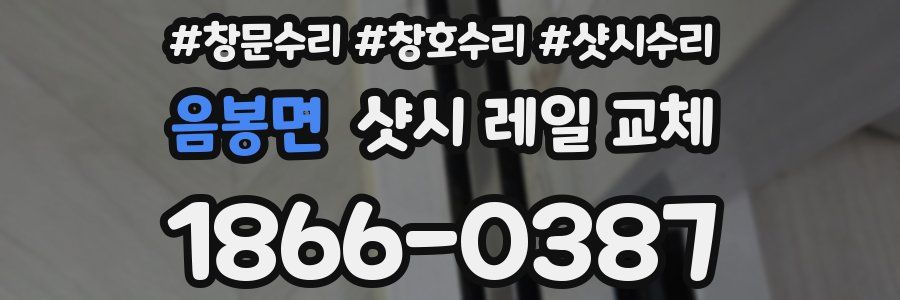 음봉면 샷시 레일 교체