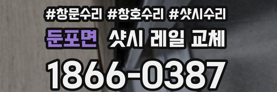둔포면 샷시 레일 교체