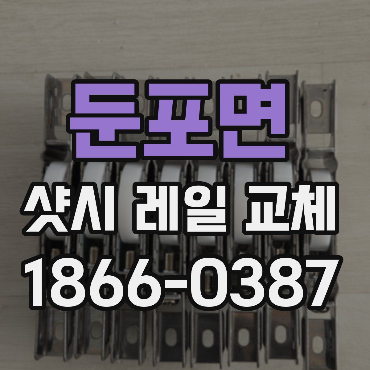둔포면 샷시 레일 교체