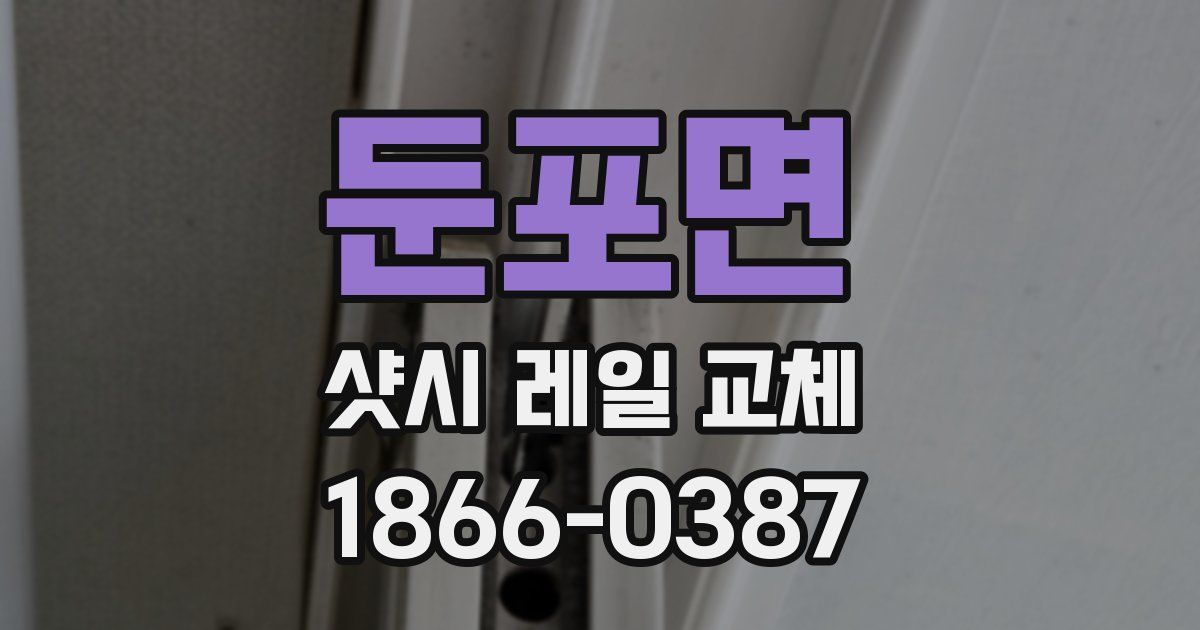 둔포면 샷시 레일 교체