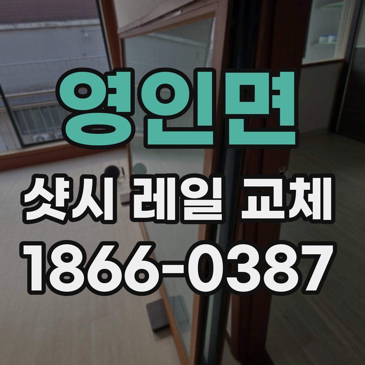 영인면 샷시 레일 교체
