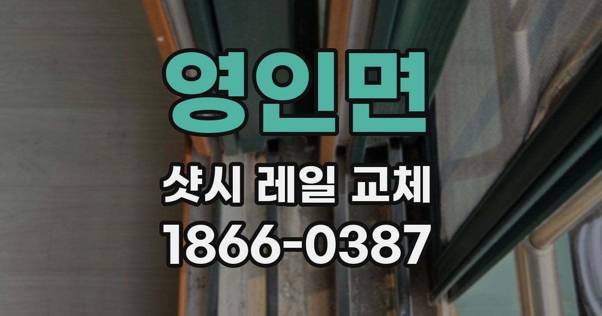 영인면 샷시 레일 교체