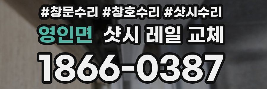 영인면 샷시 레일 교체