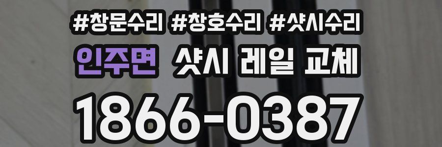 인주면 샷시 레일 교체