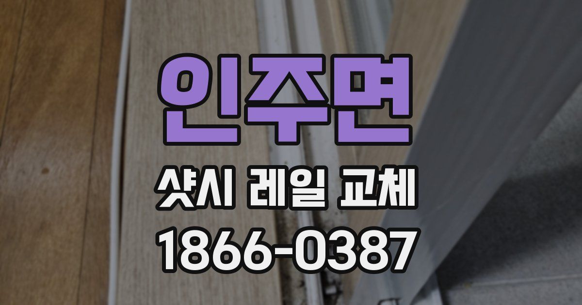 인주면 샷시 레일 교체