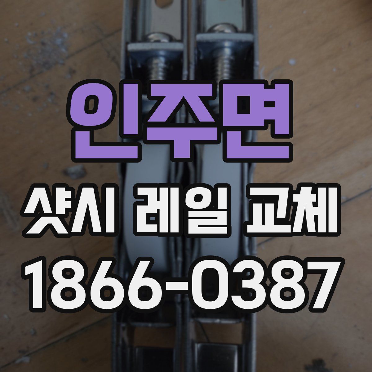 인주면 샷시 레일 교체