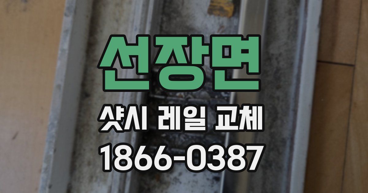 선장면 샷시 레일 교체