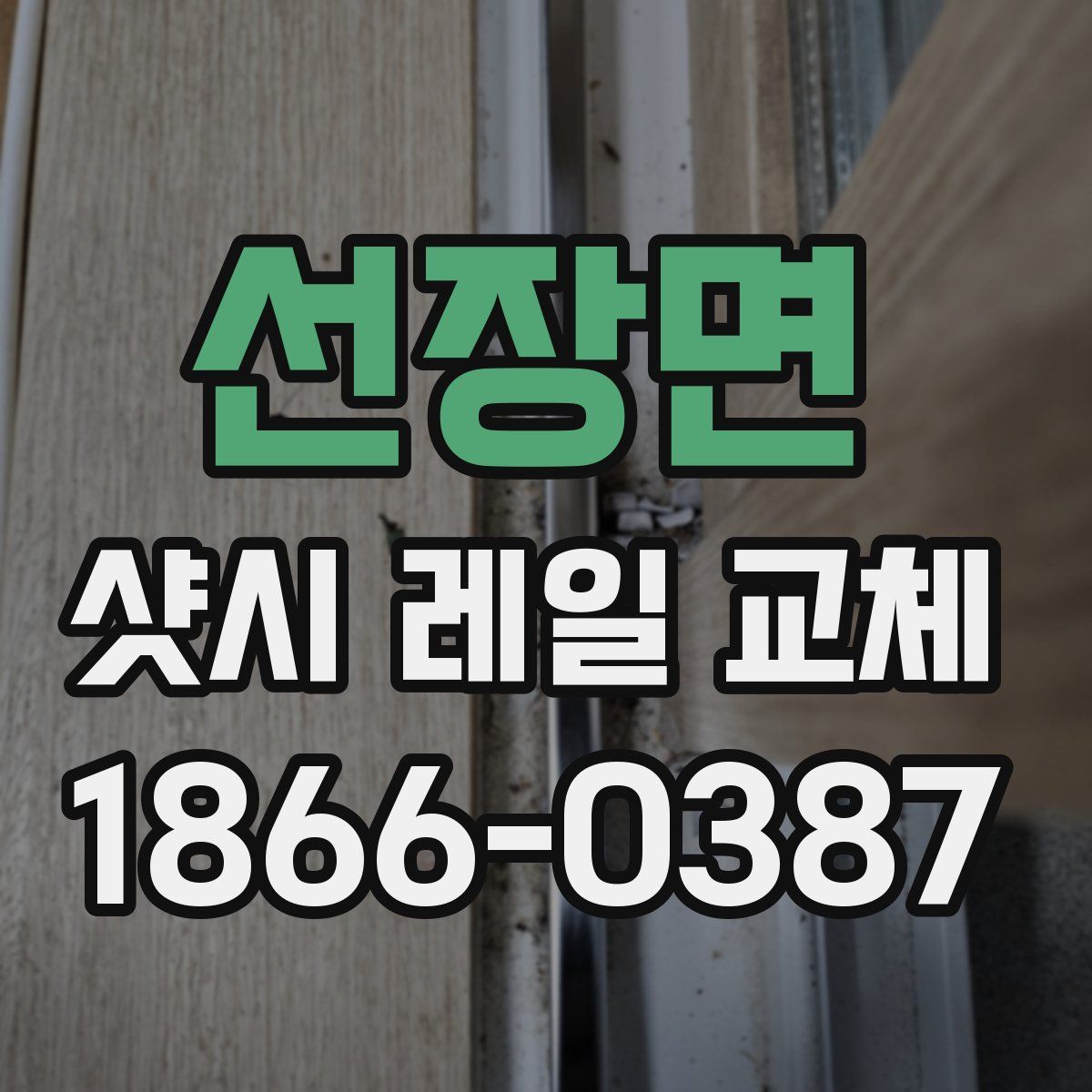 선장면 샷시 레일 교체