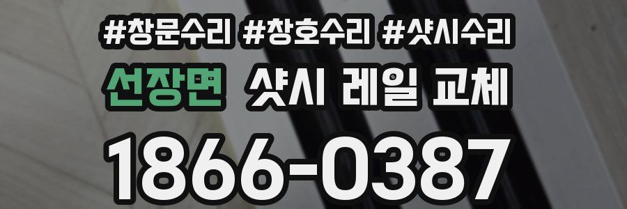 선장면 샷시 레일 교체