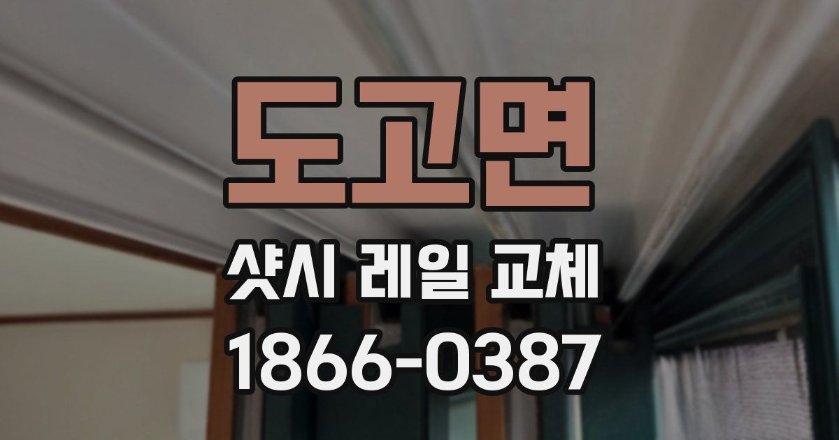 도고면 샷시 레일 교체