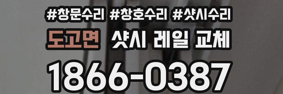 도고면 샷시 레일 교체