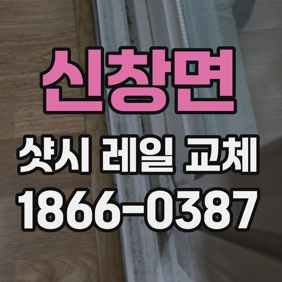 신창면 샷시 레일 교체