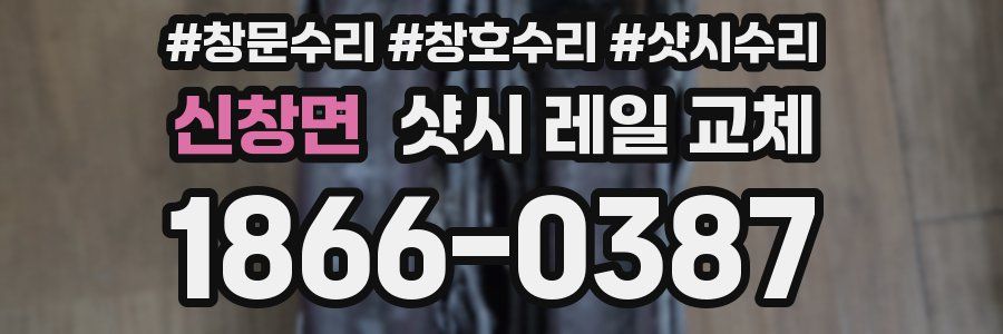 신창면 샷시 레일 교체