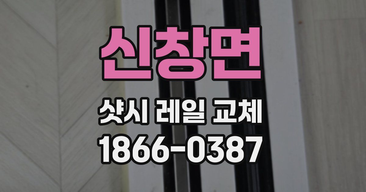 신창면 샷시 레일 교체