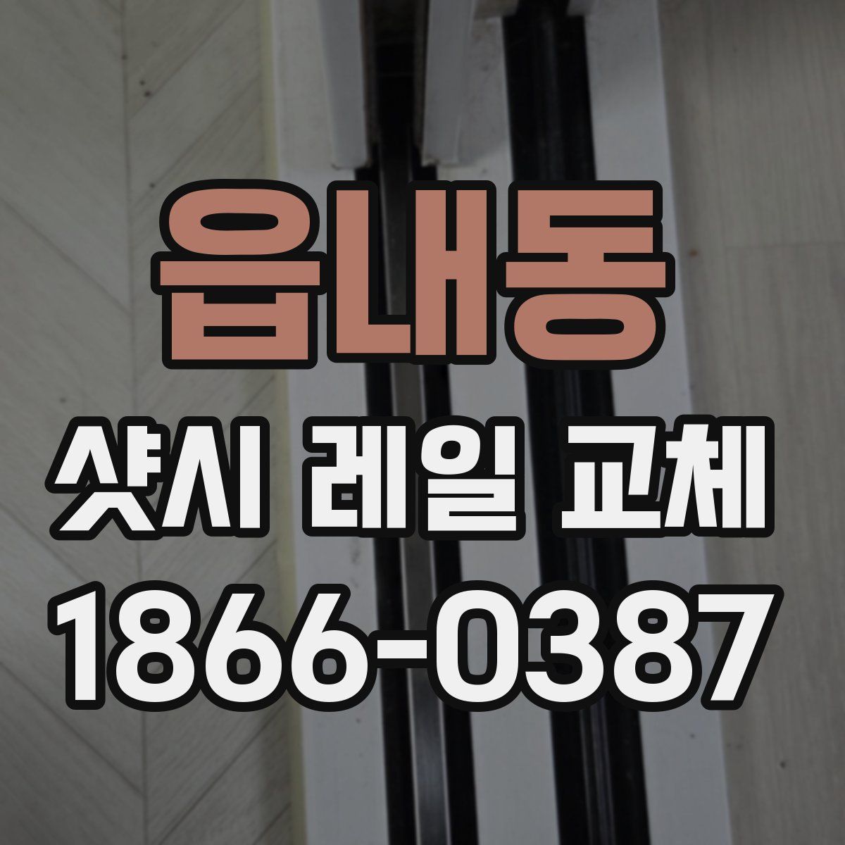 읍내동 샷시 레일 교체