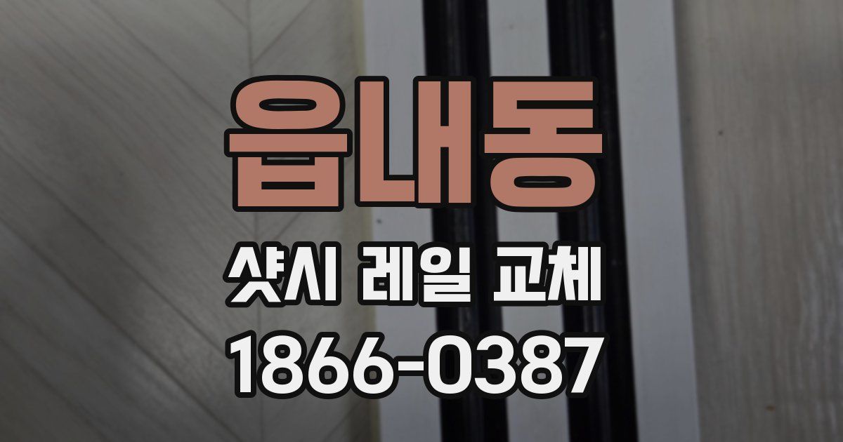 읍내동 샷시 레일 교체