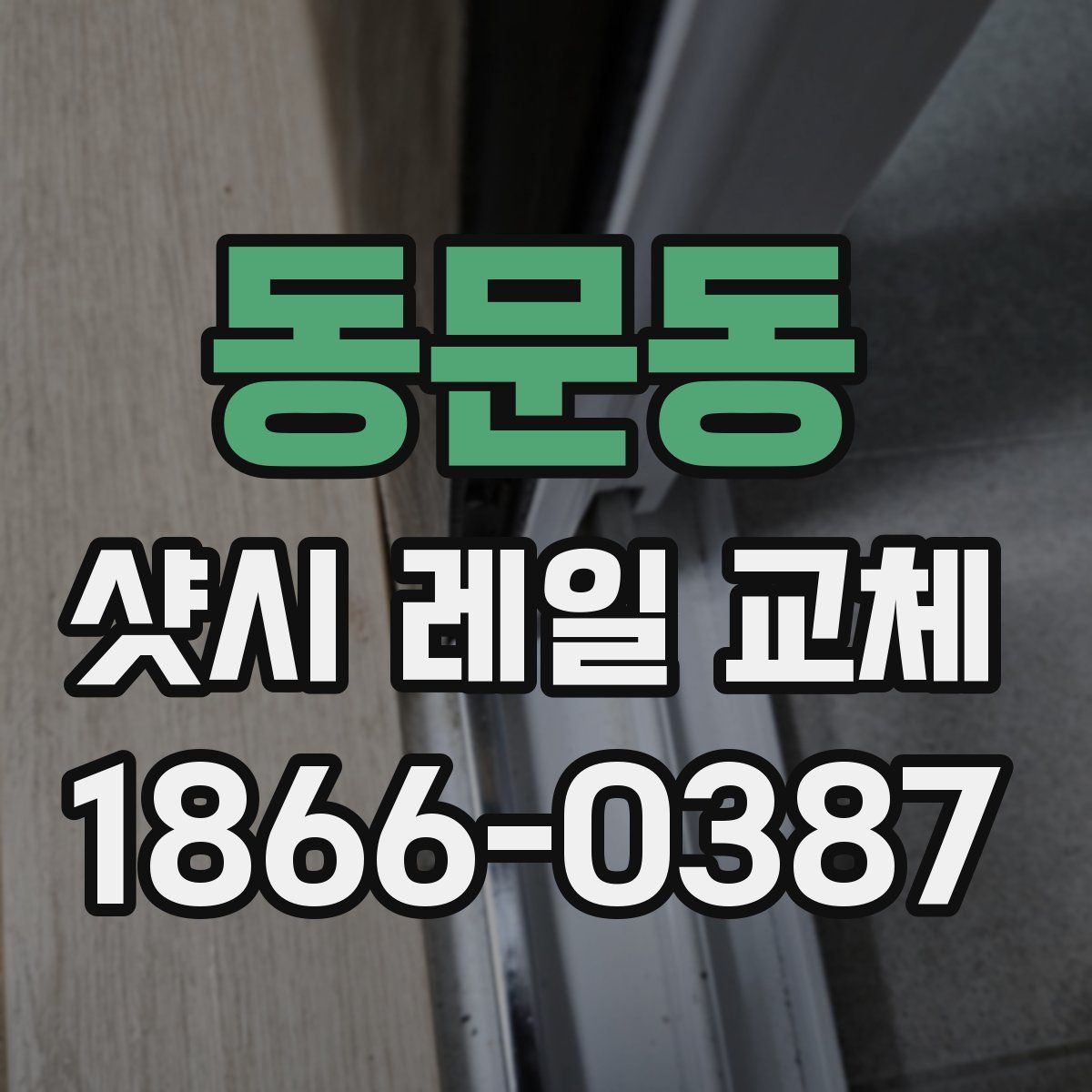 동문동 샷시 레일 교체