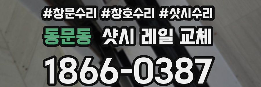 동문동 샷시 레일 교체
