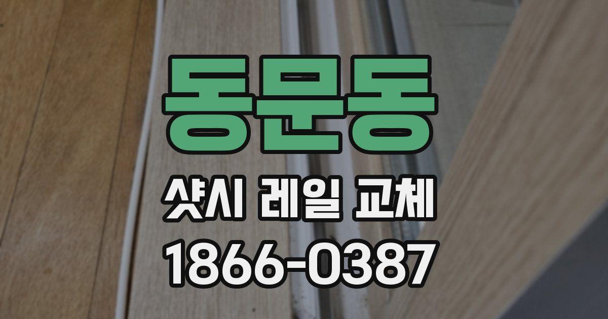 동문동 샷시 레일 교체