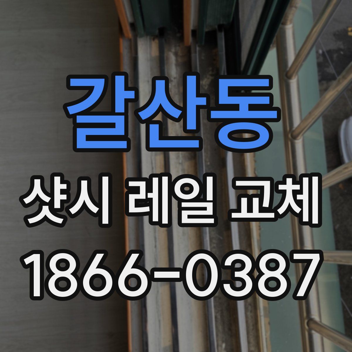 갈산동 샷시 레일 교체