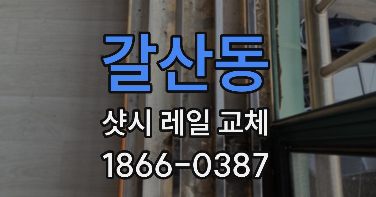 갈산동 샷시 레일 교체