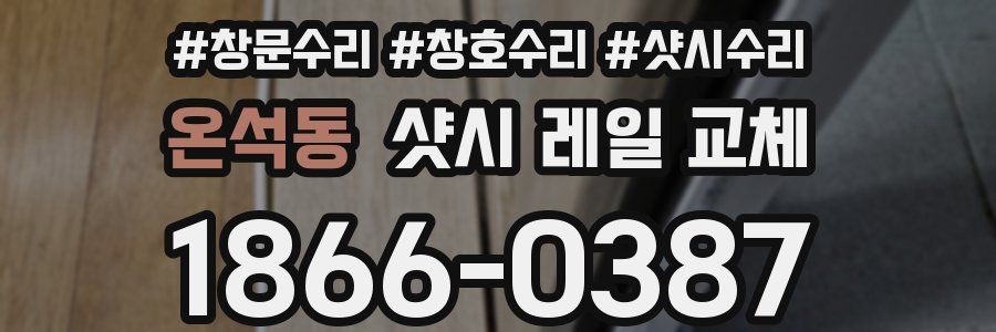온석동 샷시 레일 교체