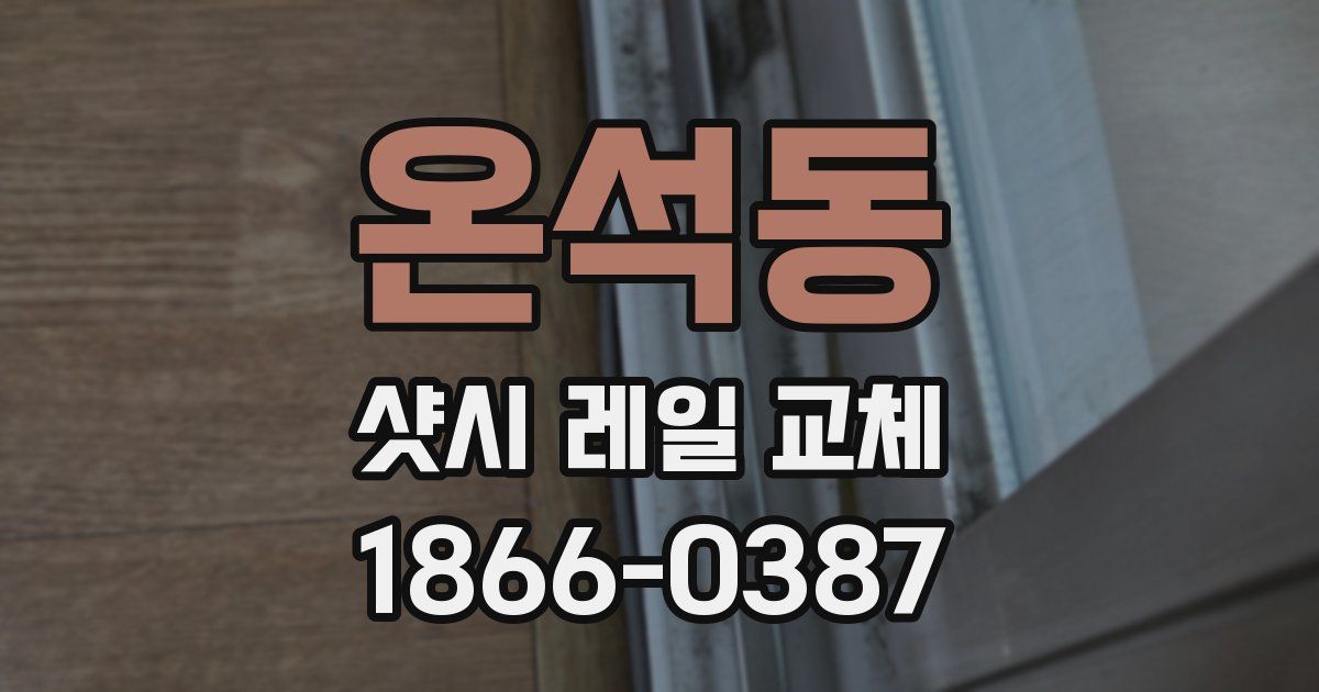 온석동 샷시 레일 교체