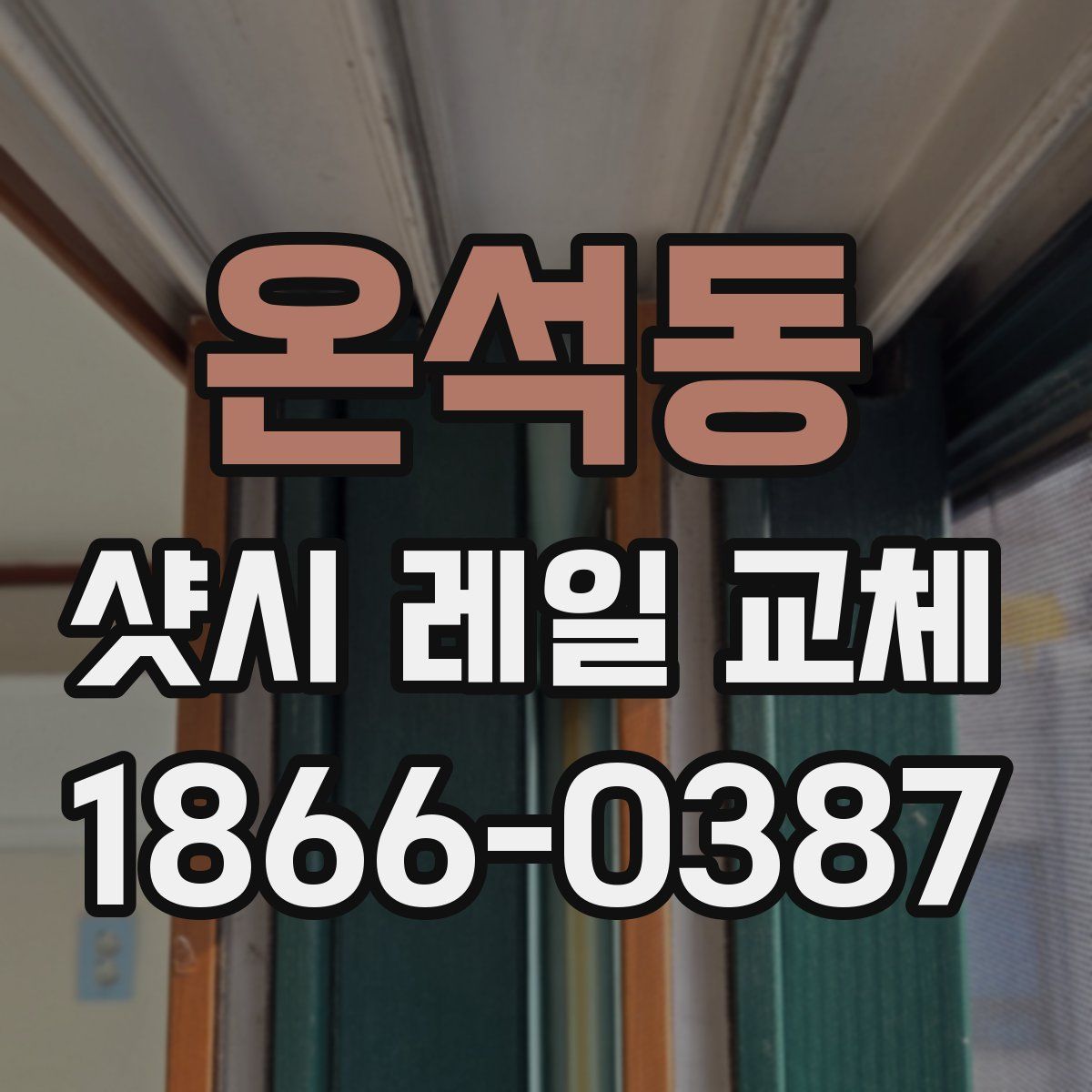 온석동 샷시 레일 교체