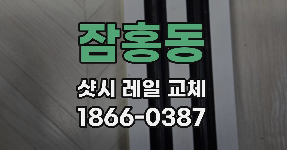 잠홍동 샷시 레일 교체