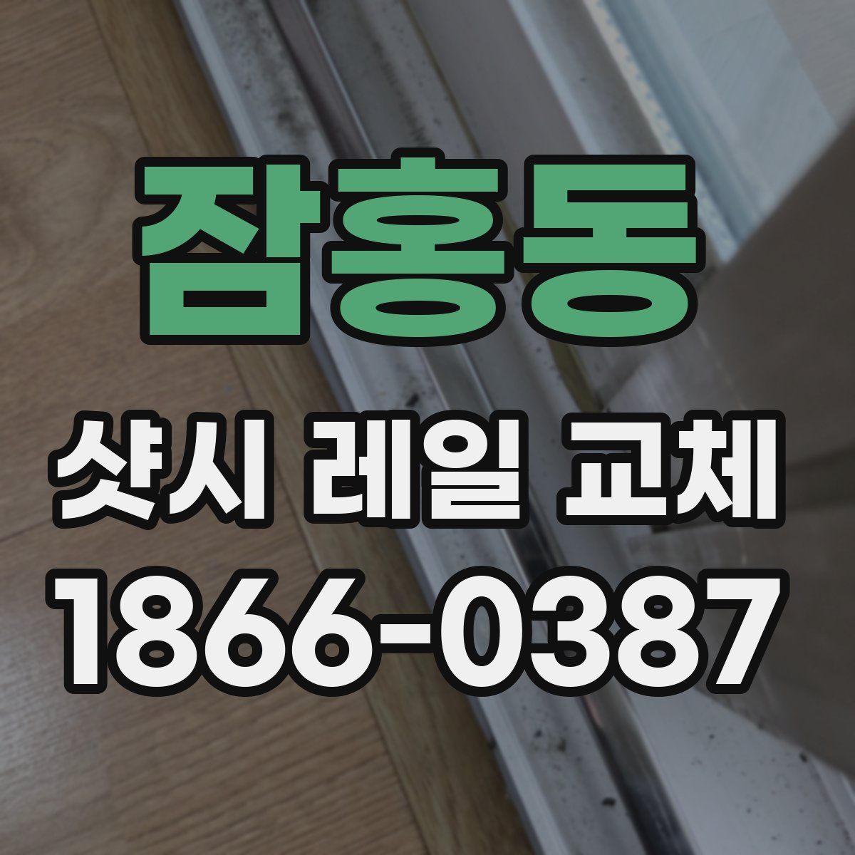 잠홍동 샷시 레일 교체