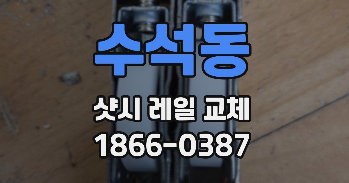 수석동 샷시 레일 교체