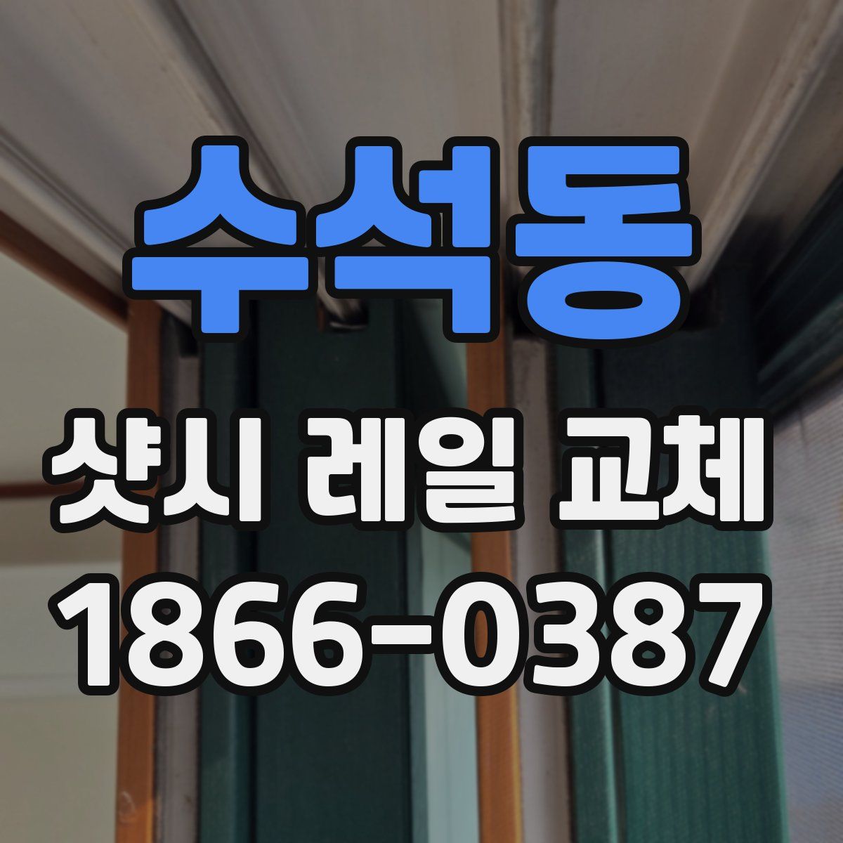 수석동 샷시 레일 교체