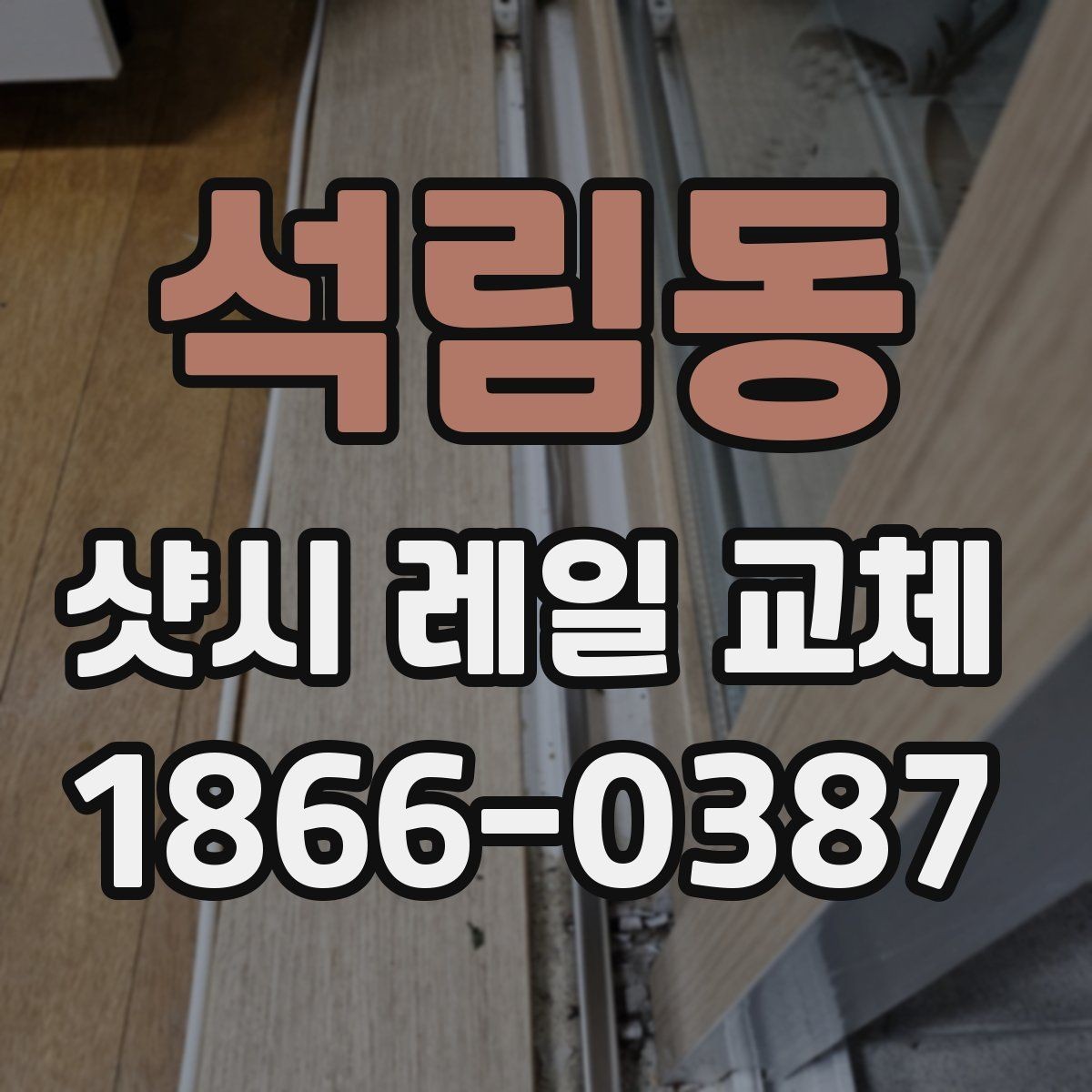 석림동 샷시 레일 교체 후 장기 사용을 위한 점검법